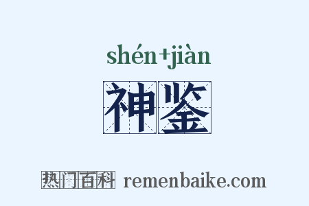 神鉴是什么意思的图片